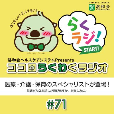 洛和会ヘルスケアシステムPresentsココロらくわくラジオ#71 洛和会ヘルスケアシステムPresentsココロらくわくラジオ#71