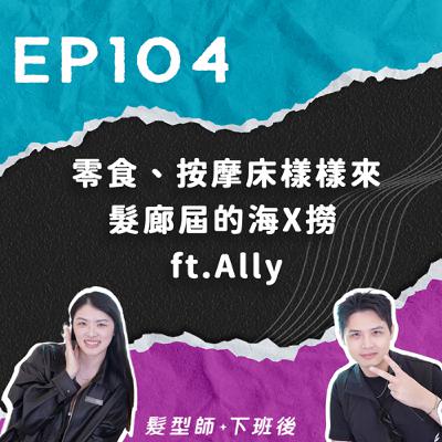 零食、按摩床樣樣來 髮廊屆的海X 撈 ft.Ally 零食、按摩床樣樣來 髮廊屆的海X 撈 ft.Ally