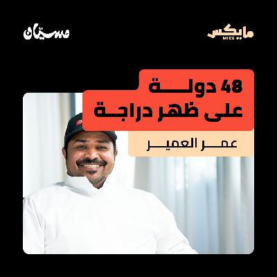 ثمان وأربعون دولة على ظهر دراجة