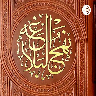 نهج البلاغه حضرت علی علیه السلام