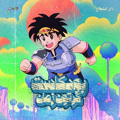 داي الشجاع: البطل الذي يتحدى القدر