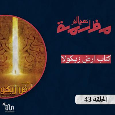 برنامج #عوالم_مظلمة - الحلقة 43 - كتاب أرض زيكولا
