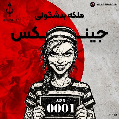 1. ملکۀ بدشگونی: داستان جینکس ـ سریال آرکین