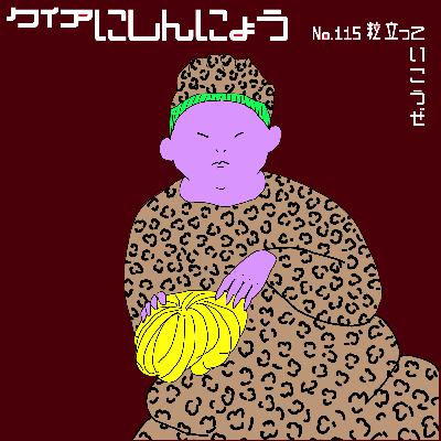 No.115　粒立っていこうぜ