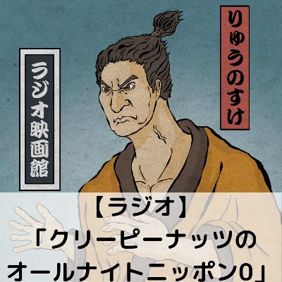 【第90回】ラジオ「クリーピーナッツのオールナイトニッポン0」レビュー 【第90回】ラジオ「クリーピーナッツのオールナイトニッポン0」レビュー