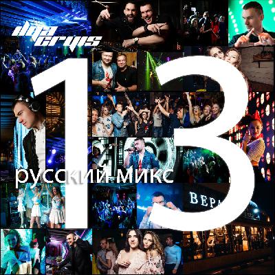 Ilya Cryis - Русский Микс. Часть #13