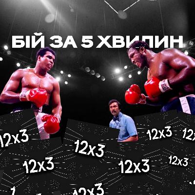 Як Алі в третьому бою побив Фрейзера: філіппінський диктатор і образа на понад 20 років. Бій за 5 хвилин, випуск 1