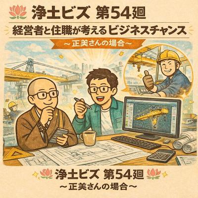 浄土ビズ_第054廻_「経営者と住職が考えるビジネスチャンス〜正美さんの場合〜」 浄土ビズ_第054廻_「経営者と住職が考えるビジネスチャンス〜正美さんの場合〜」