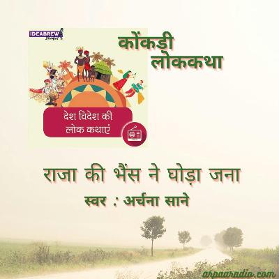 कोंकड़ी/Konkani  :राजा की भैंस ने घोड़ा जना /raja ki bhains ne ghoda jana