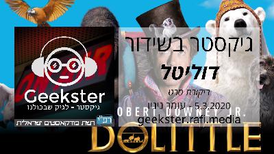 גיקסטר בשידור 011 - דוליטל - ביקורת סרט גיקסטר בשידור 011 - דוליטל - ביקורת סרט