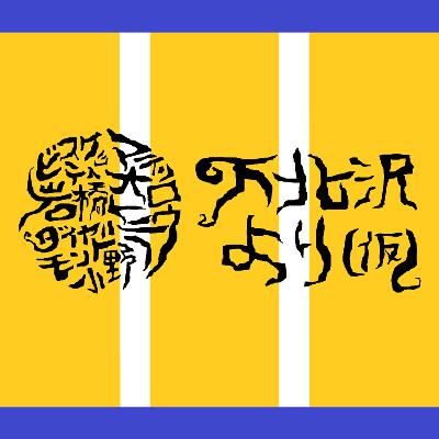 #38「自分が菅田将暉になってたもん」 from Radiotalk