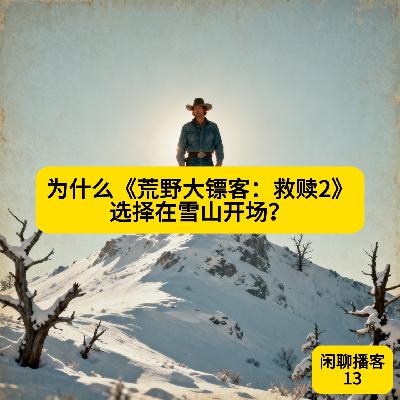 为什么《荒野大镖客:救赎2》选择在雪山开场? 为什么《荒野大镖客:救赎2》选择在雪山开场?