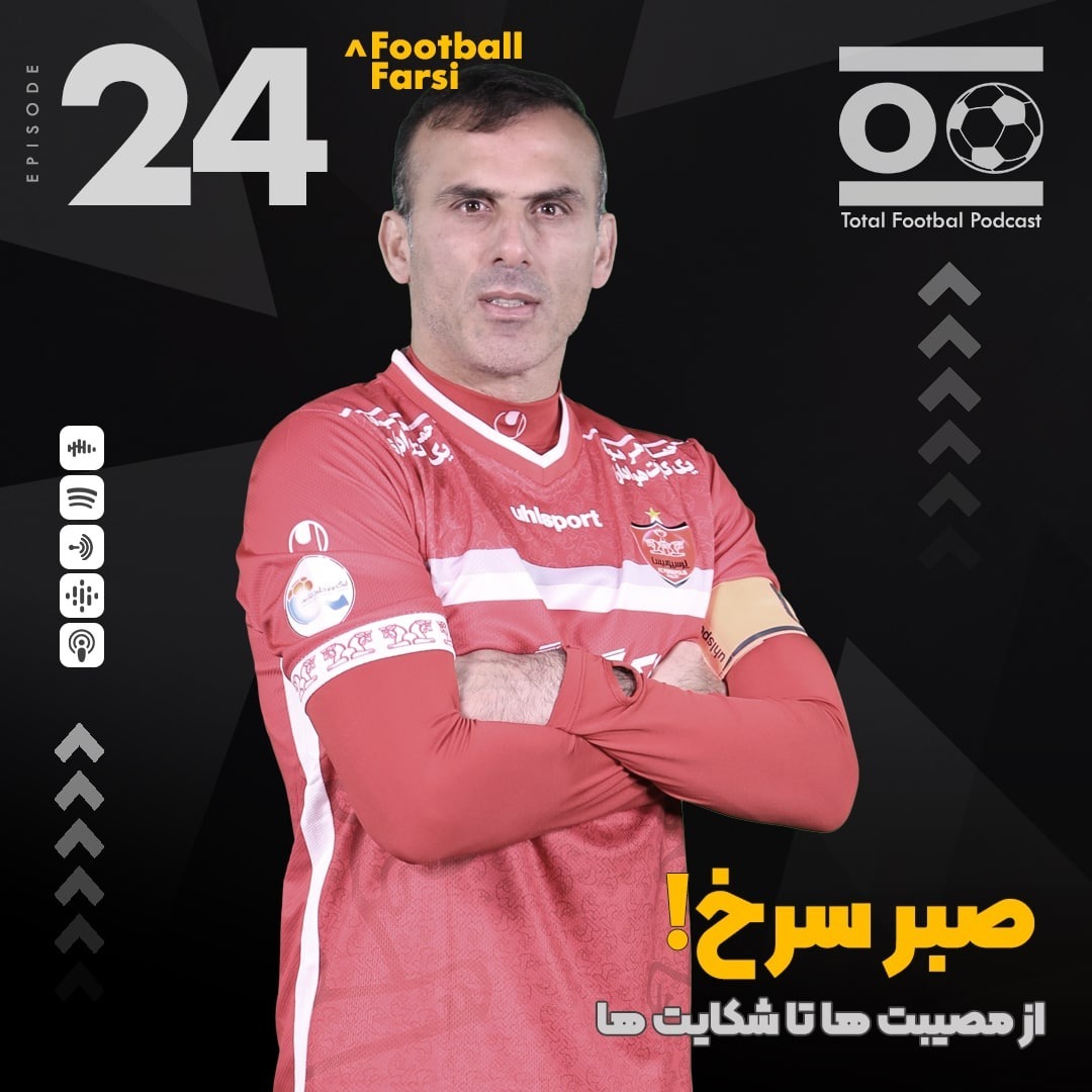 Total Football Ep. 24 (Football Farsi) | صبر سرخ