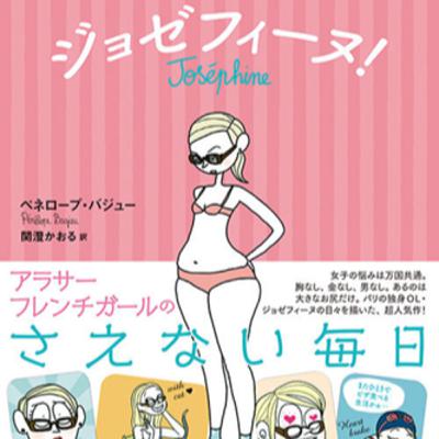第152回『ジョゼフィーヌ!』 第152回『ジョゼフィーヌ!』