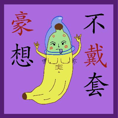 EP.5｜TD想舔阿豪的包皮垢？！｜交配大師TD散播愛滋不手軟💉