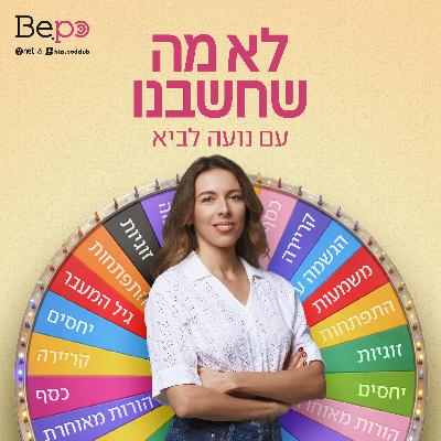 פרק 07 -יחסים פתוחים: פתרון לשקרים או סכנה לזוגיות? | מאשה הלוי