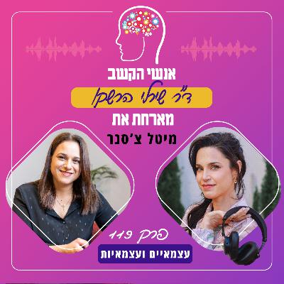 עצמאיים ועצמאיות עם הפרעת קשב - פרק 119 עם מיטל צ'סנר