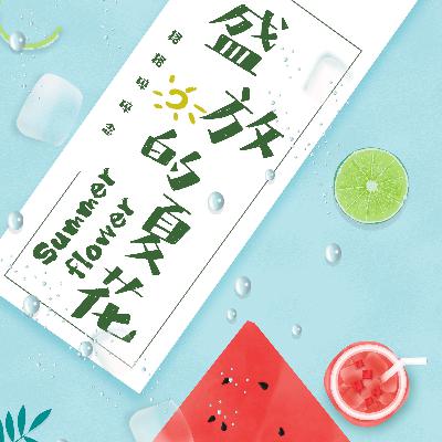 格格碎碎念｜盛放的夏花
