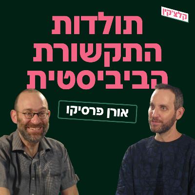 תולדות התקשורת הביביסטית | קלצ׳קין מארח את אורן פרסיקו