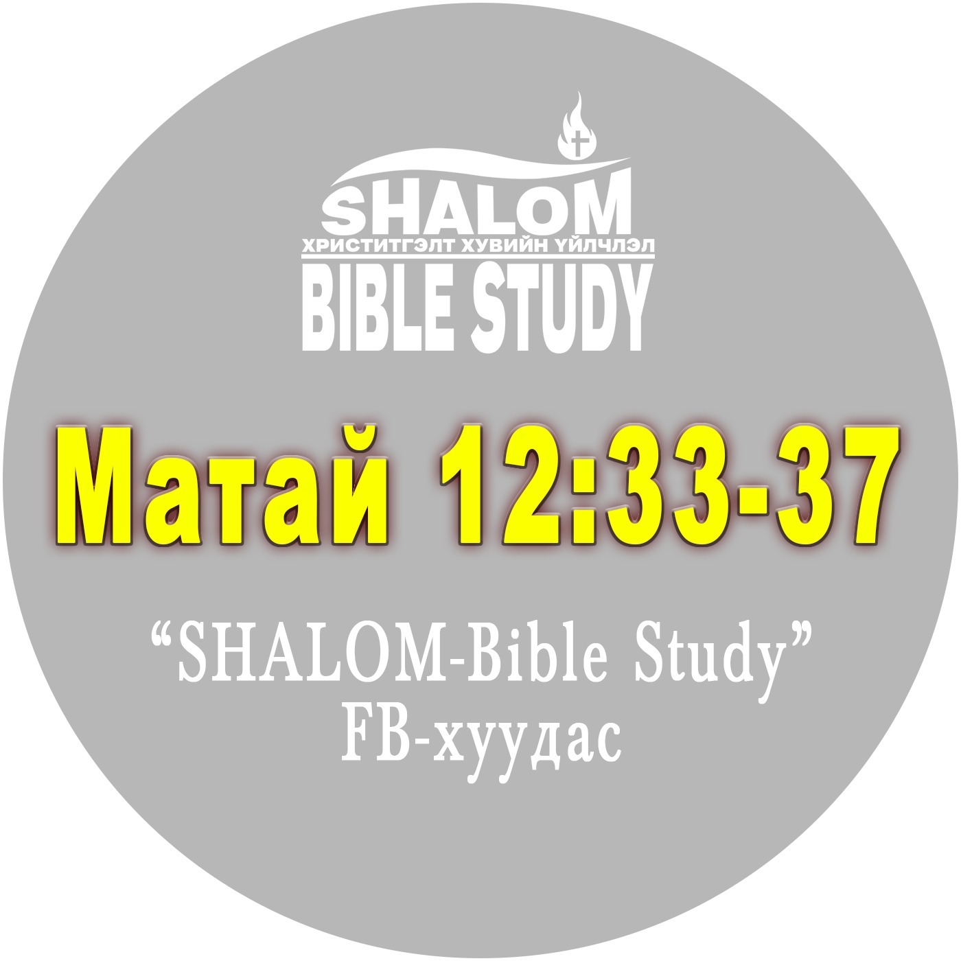 Episode-53: Матай 12:33-37 /Мод үр жимсээрээ танигдана/ episode artwork