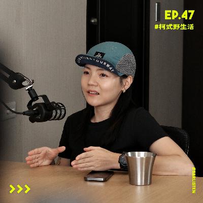 EP.47 專訪《柯式野生活》 柯柯：山沒有改變我，而是讓我更認識自己