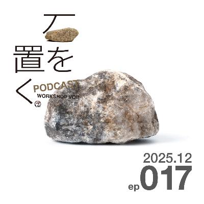 石を置く#017(2025.12) 石を置く#017(2025.12)
