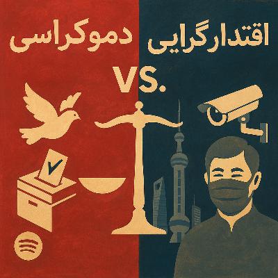 داستان دموکراسی قسمت اول:اعترافات یک دموکراسی خواه