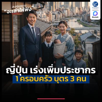 กรณีศึกษา ญี่ปุ่นให้ 1 ครอบครัว มีบุตร 3 คน เพื่อเพิ่มประชากร | ลงทุนแมนจะเล่าให้ฟัง กรณีศึกษา ญี่ปุ่นให้ 1 ครอบครัว มีบุตร 3 คน เพื่อเพิ่มประชากร | ลงทุนแมนจะเล่าให้ฟัง