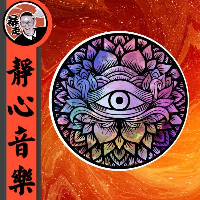 097-水晶能量净化丨4096Hz丨助眠音乐
