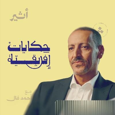 لماذا حرقت الكتب العربية في إريتريا؟