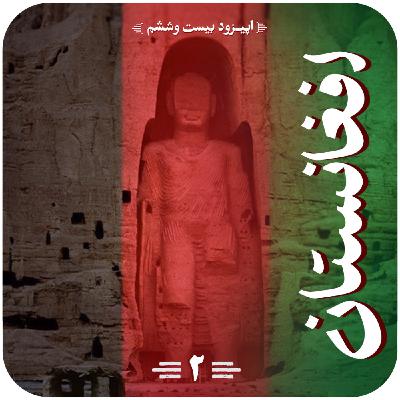 اپیزود بیستم و ششم قسمت دوم