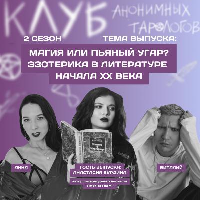 Магия или пьяный угар? Эзотерика в литературе начала ХХ века Магия или пьяный угар? Эзотерика в литературе начала ХХ века