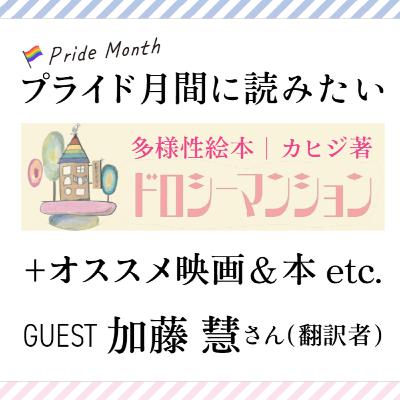 #16 プライド月間に読みたい多様性絵本『ドロシーマンション』と、オススメ映画＆本 etc. ゲスト：加藤慧（翻訳家）