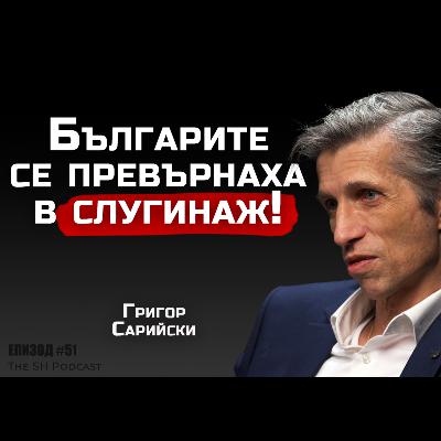 доц. Григор Сарийски - Европа е пред разпад! | SH Podcast #51