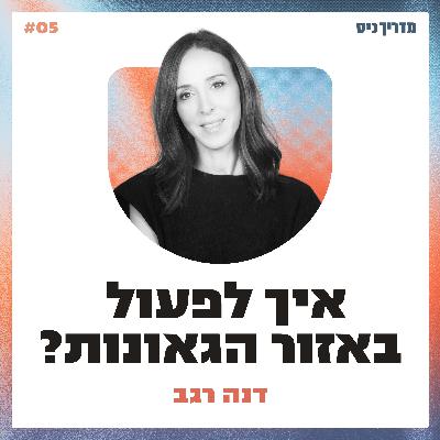איך לפעול באזור הגאונות? / מדריך כיס / אורחת: דנה רגב איך לפעול באזור הגאונות? / מדריך כיס / אורחת: דנה רגב