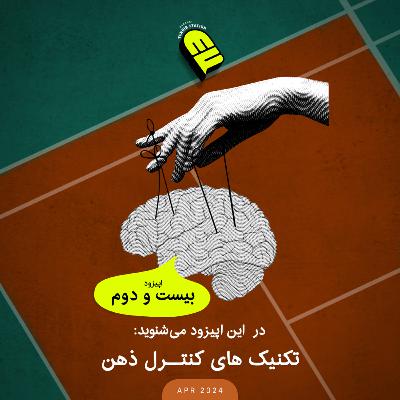 تکنیک‌های کنترل ذهن