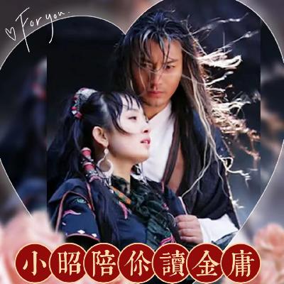 093 郭襄：那一场烟花浪漫的生日