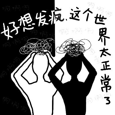 Vol.17 好想发疯，这个世界太正常了｜MAKING SENSE 观后感