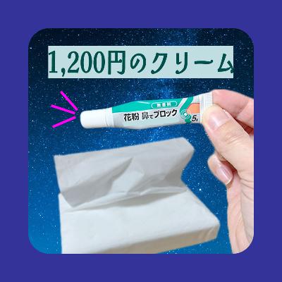 花粉に秘策「5g 1200円のクリーム」を購入してみた結果