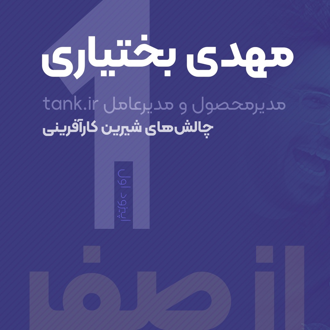 Story 1 - Mahdi Bakhtari Product Manager & Founder at Tank.ir episode artwork