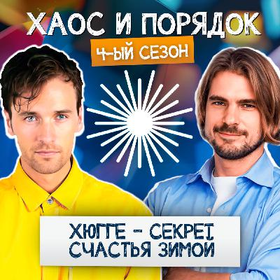 Хюгге: Как создать уют и тепло в обычный день