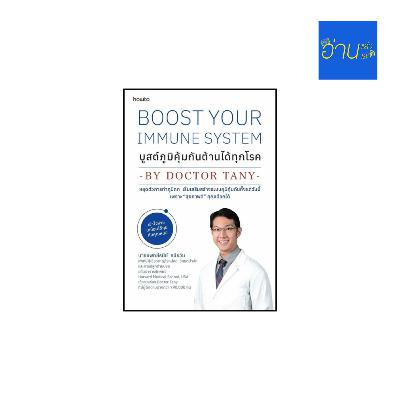 อ่านแล้ว อ่านเล่า - EP.451 Boost Your Immune System