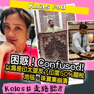 困惑！Confused! 以為是印太盟友？印度50%關稅   地毯、珠寶業崩潰