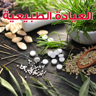 العيادة الطبية