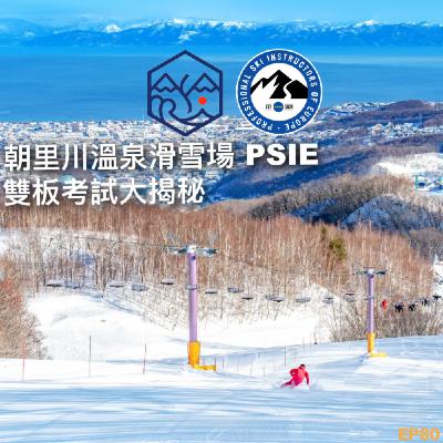 EP80-朝里川溫泉滑雪場 PSIE 雙板考試大解密 EP80-朝里川溫泉滑雪場 PSIE 雙板考試大解密