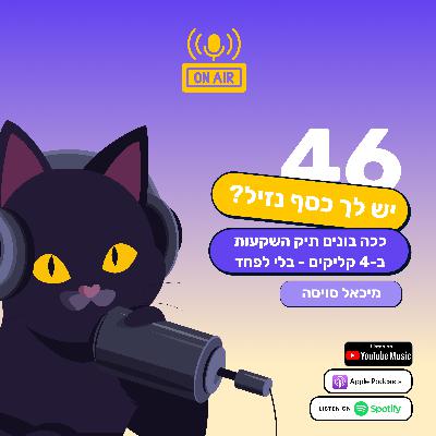 יש לכם כסף נזיל? ככה בונים תיק השקעות ב-4 קליקים - בלי לפחד