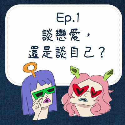 Ep1. 談戀愛，還是談自己？