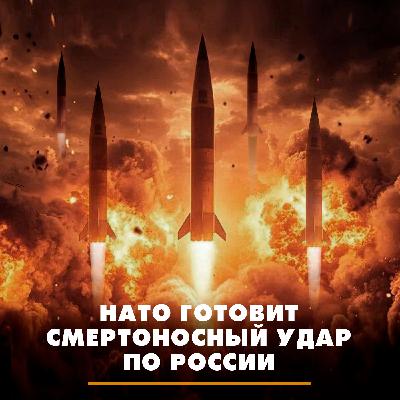 НАТО готовит смертоносный удар по России НАТО готовит смертоносный удар по России
