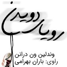 رویای دویدن(مناسب 11سال به بالا)