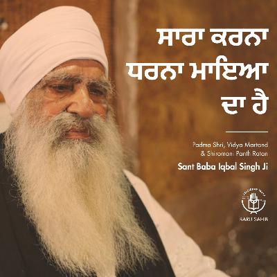ਸਾਰਾ ਕਰਨਾ ਧਰਨਾ ਮਾਇਆ ਦਾ ਹੈ | All the karna dharna is of Maya. ਸਾਰਾ ਕਰਨਾ ਧਰਨਾ ਮਾਇਆ ਦਾ ਹੈ | All the karna dharna is of Maya.